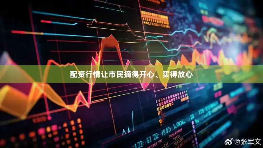 配资行情让市民摘得开心、买得放心