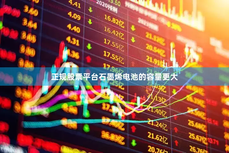 正规股票平台石墨烯电池的容量更大