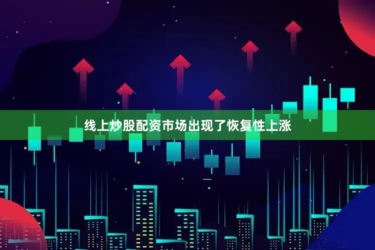 线上炒股配资市场出现了恢复性上涨