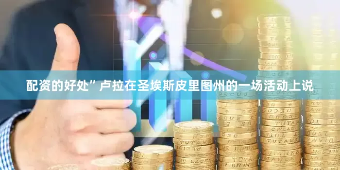 配资的好处”卢拉在圣埃斯皮里图州的一场活动上说