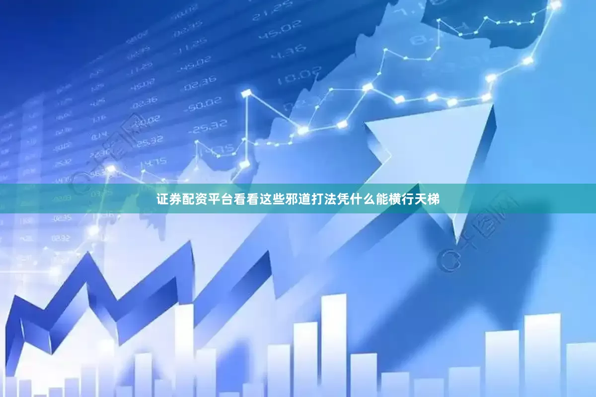 证券配资平台看看这些邪道打法凭什么能横行天梯