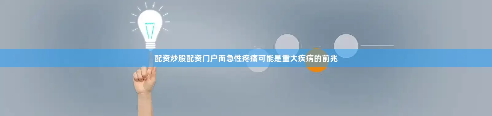 配资炒股配资门户而急性疼痛可能是重大疾病的前兆