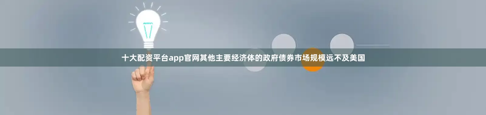 十大配资平台app官网其他主要经济体的政府债券市场规模远不及美国
