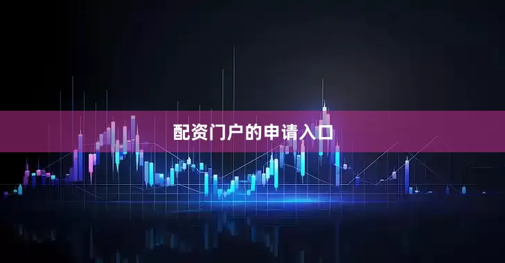 配资门户的申请入口