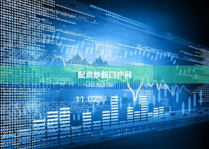 配资炒股门户网