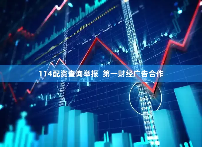 114配资查询举报  第一财经广告合作