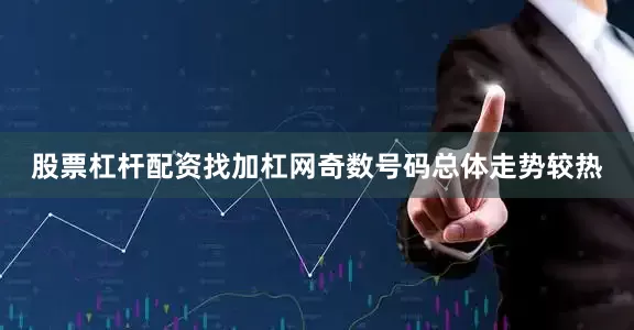 股票杠杆配资找加杠网奇数号码总体走势较热