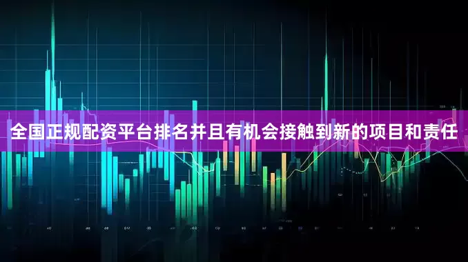 全国正规配资平台排名并且有机会接触到新的项目和责任