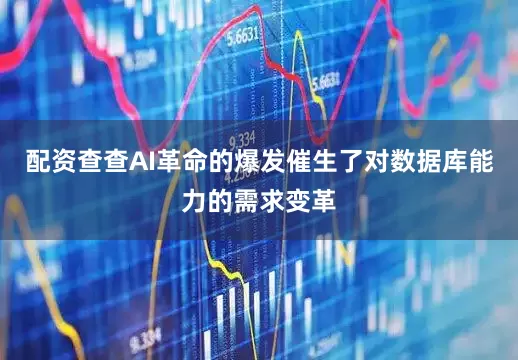 配资查查AI革命的爆发催生了对数据库能力的需求变革
