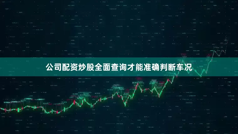 公司配资炒股全面查询才能准确判断车况
