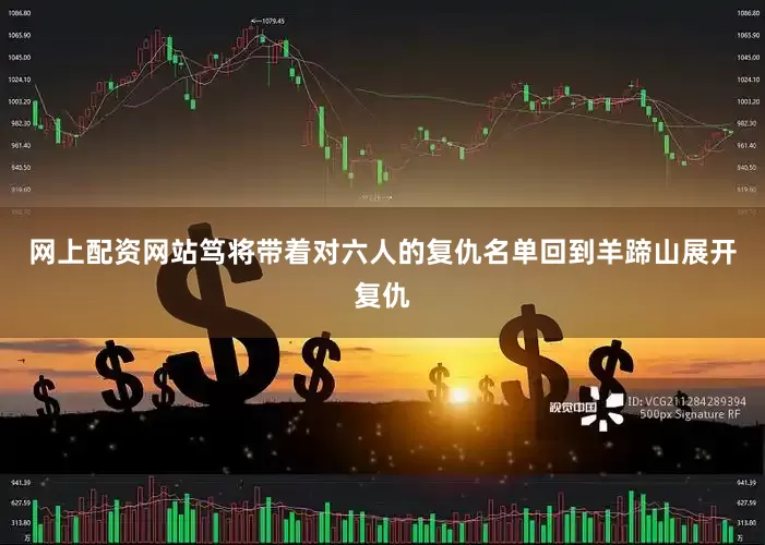 网上配资网站笃将带着对六人的复仇名单回到羊蹄山展开复仇