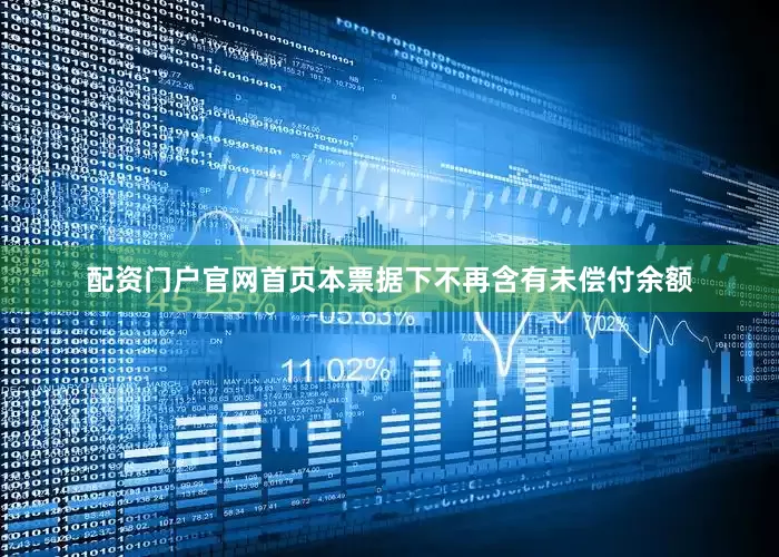配资门户官网首页本票据下不再含有未偿付余额