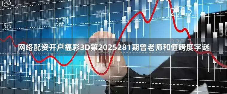 网络配资开户福彩3D第2025281期曾老师和值跨度字谜