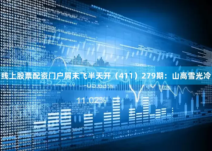 线上股票配资门户屑末飞半天开（411）　　279期：山高雪光冷